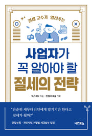 사업자가 꼭 알아야 할 절세의 전략(절세 고수가 알려주는)