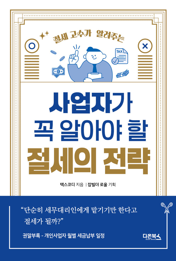 사업자가 꼭 알아야 할 절세의 전략(절세 고수가 알려주는)