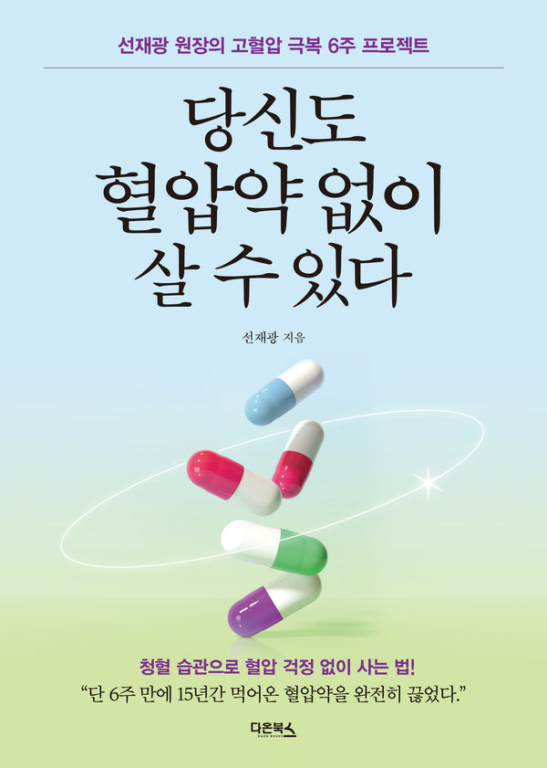 당신도 혈압약 없이 살 수 있다