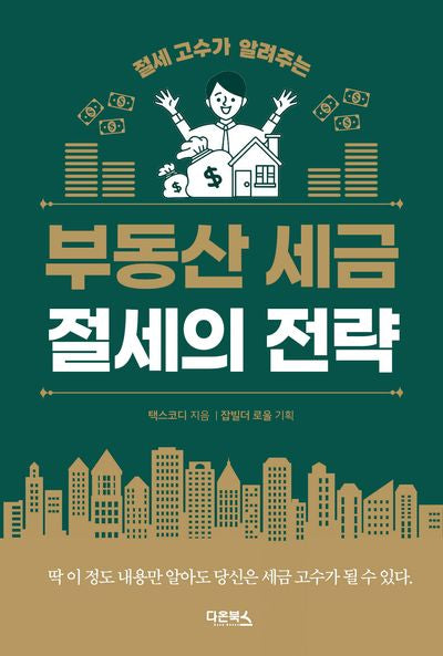 부동산 세금 절세의 전략(절세 고수가 알려주는)
