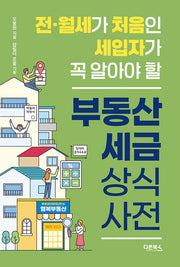 전·월세가 처음인 세입자가 꼭 알아야 할 부동산 세금 상식사전