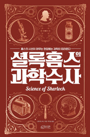 셜록 홈스의 과학수사