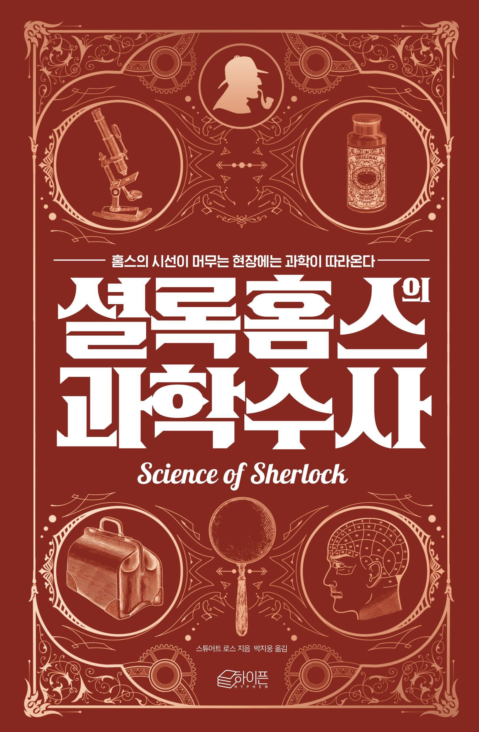 셜록 홈스의 과학수사