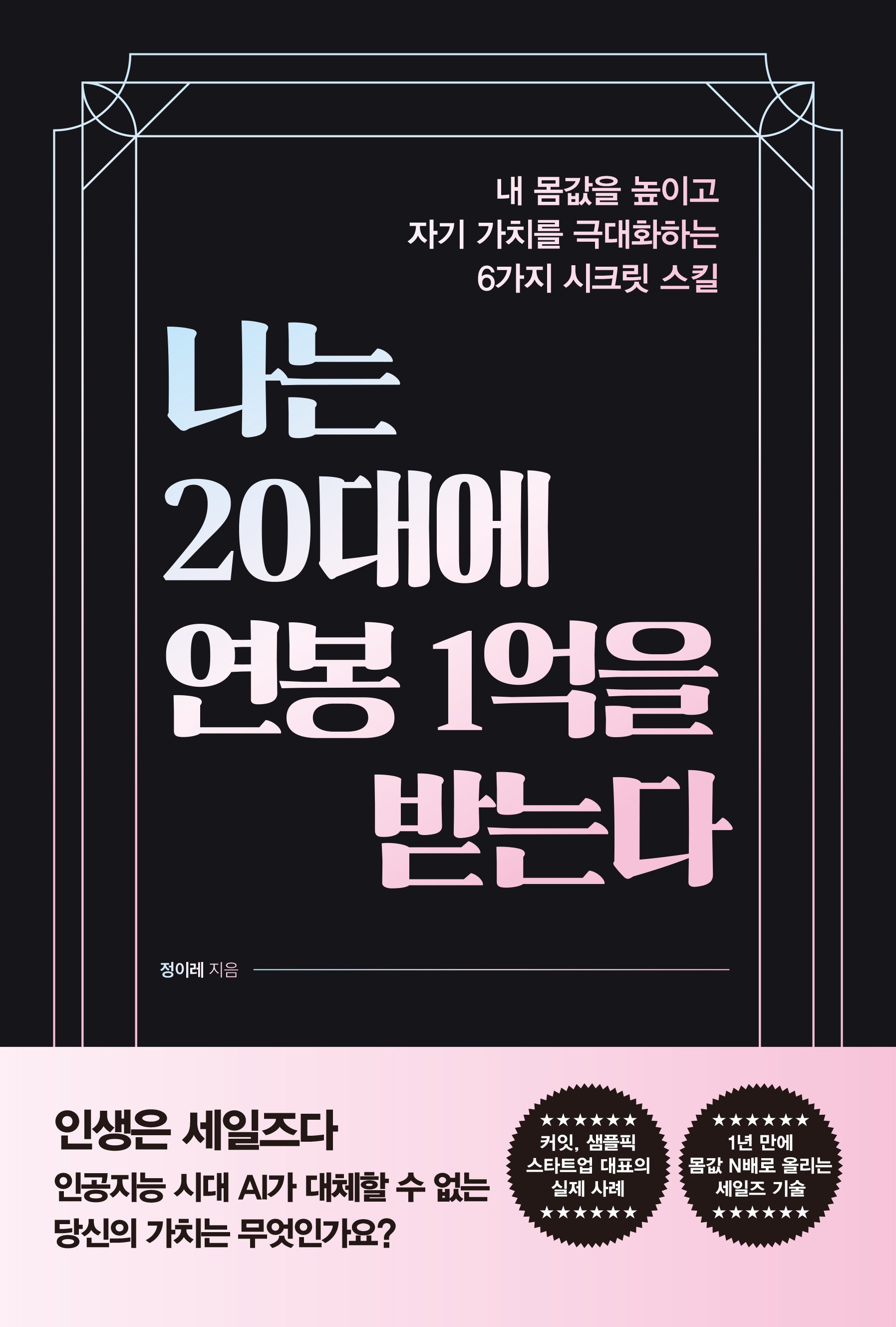 나는 20대에 연봉 1억을 받는다
