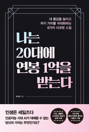 나는 20대에 연봉 1억을 받는다
