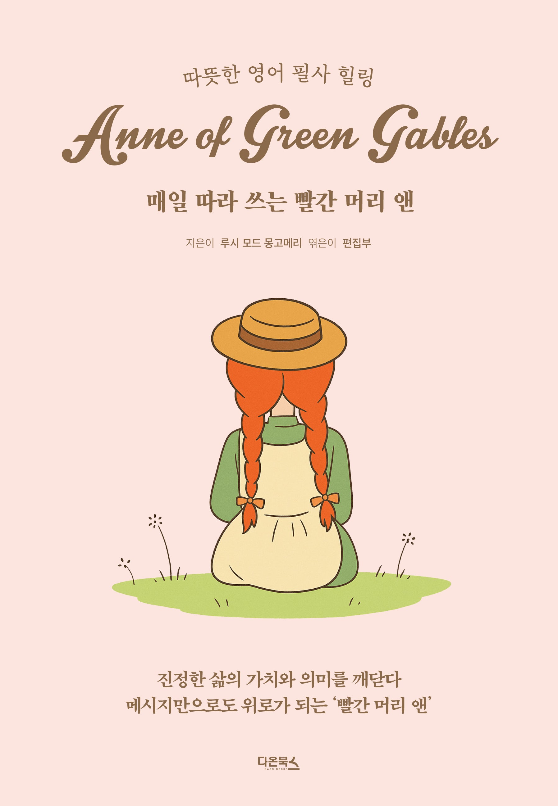 매일 따라 쓰는 빨간 머리 앤