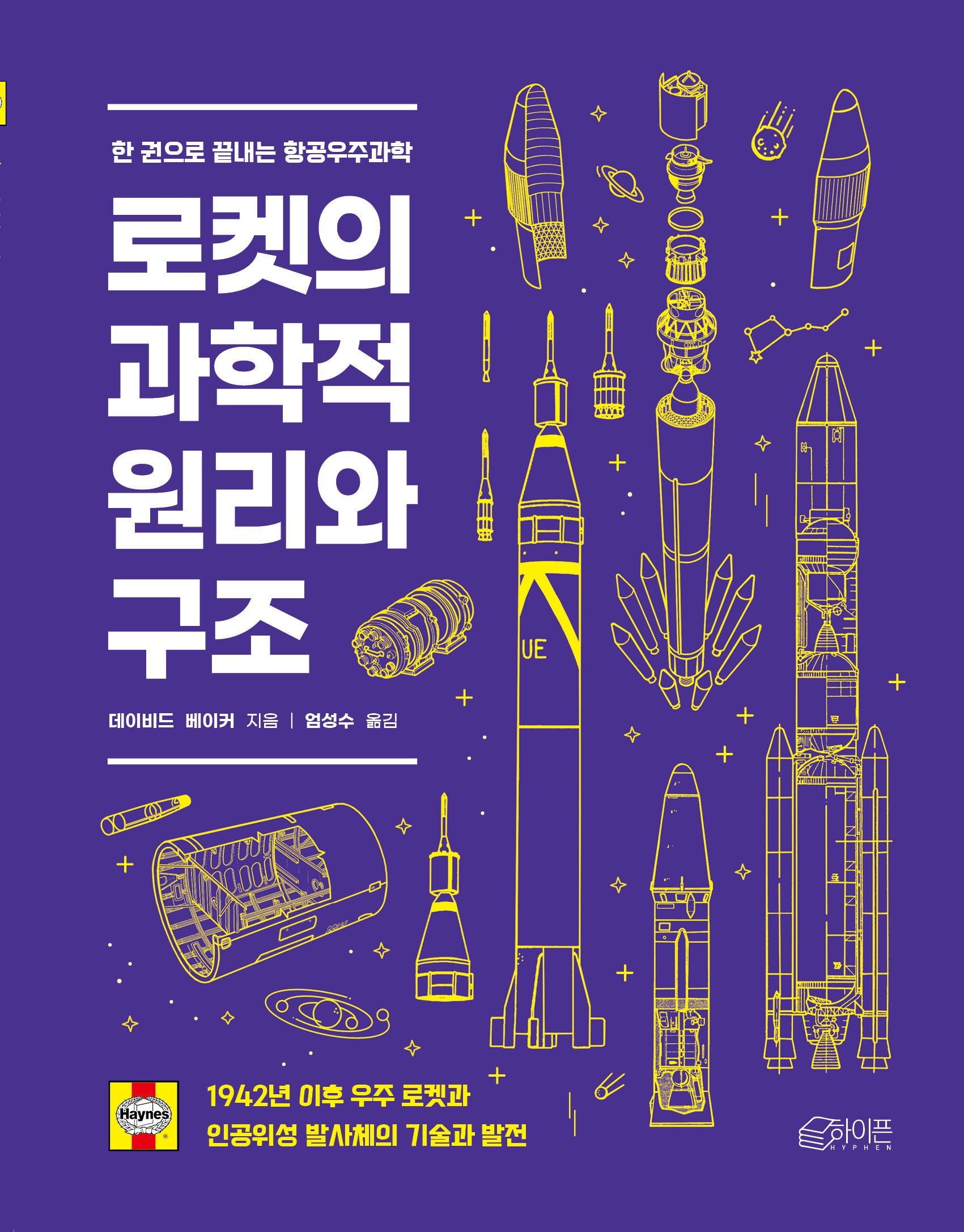 로켓의 과학적 원리와 구조(개정판)