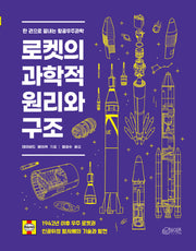 로켓의 과학적 원리와 구조(개정판)