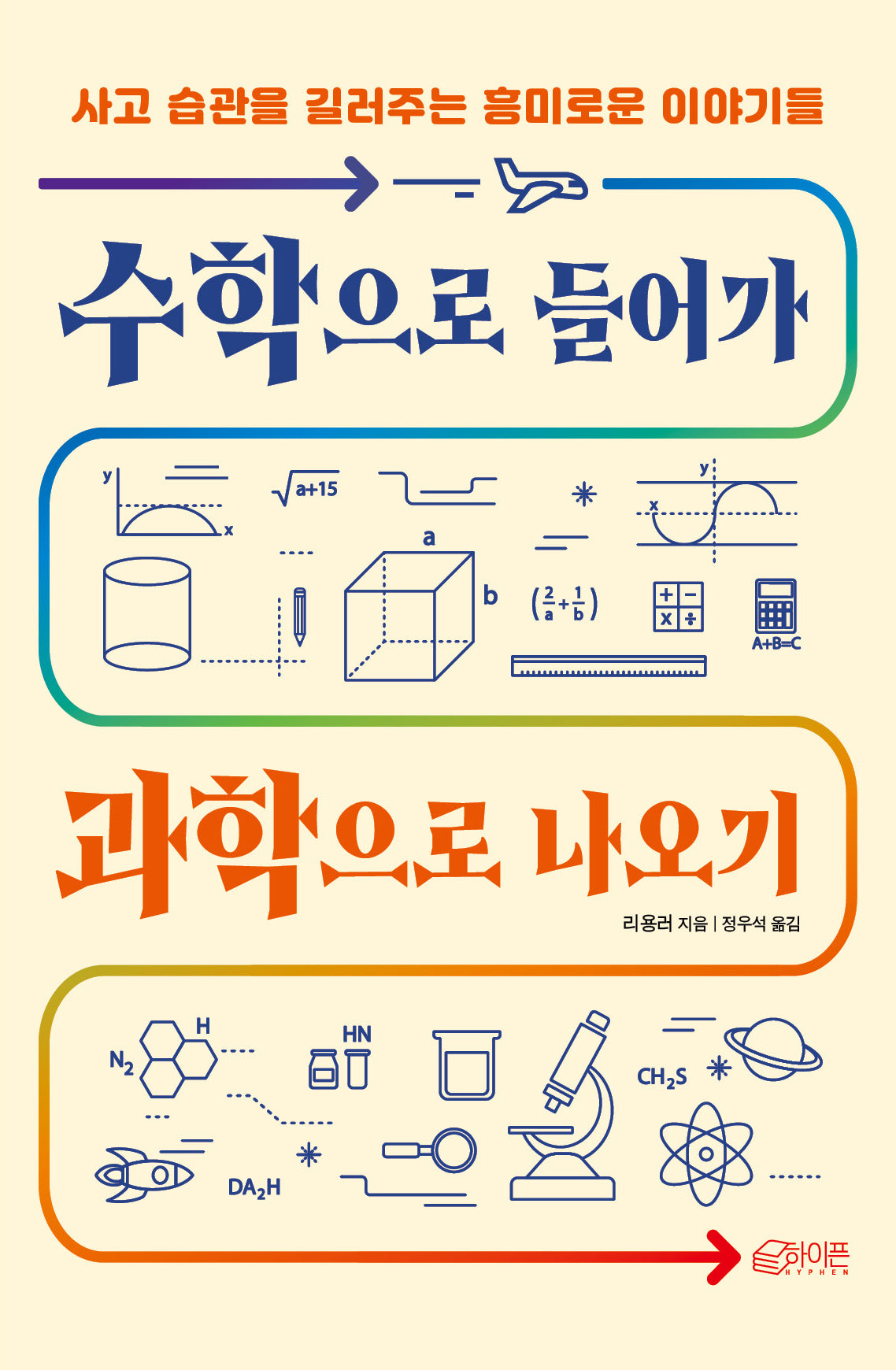 수학으로 들어가 과학으로 나오기(개정판)