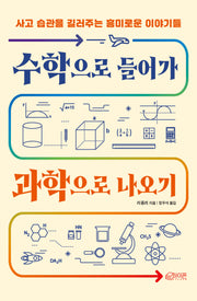 수학으로 들어가 과학으로 나오기(개정판)