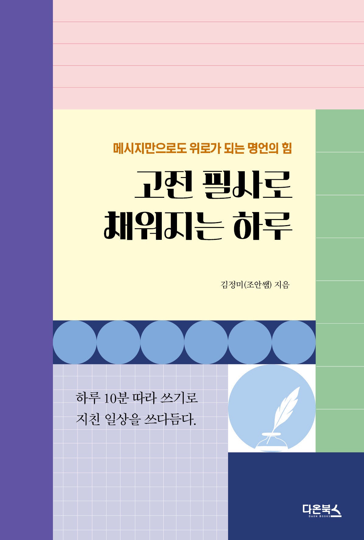 고전 필사로 채워지는 하루