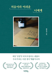 처음이라 어려운 너에게