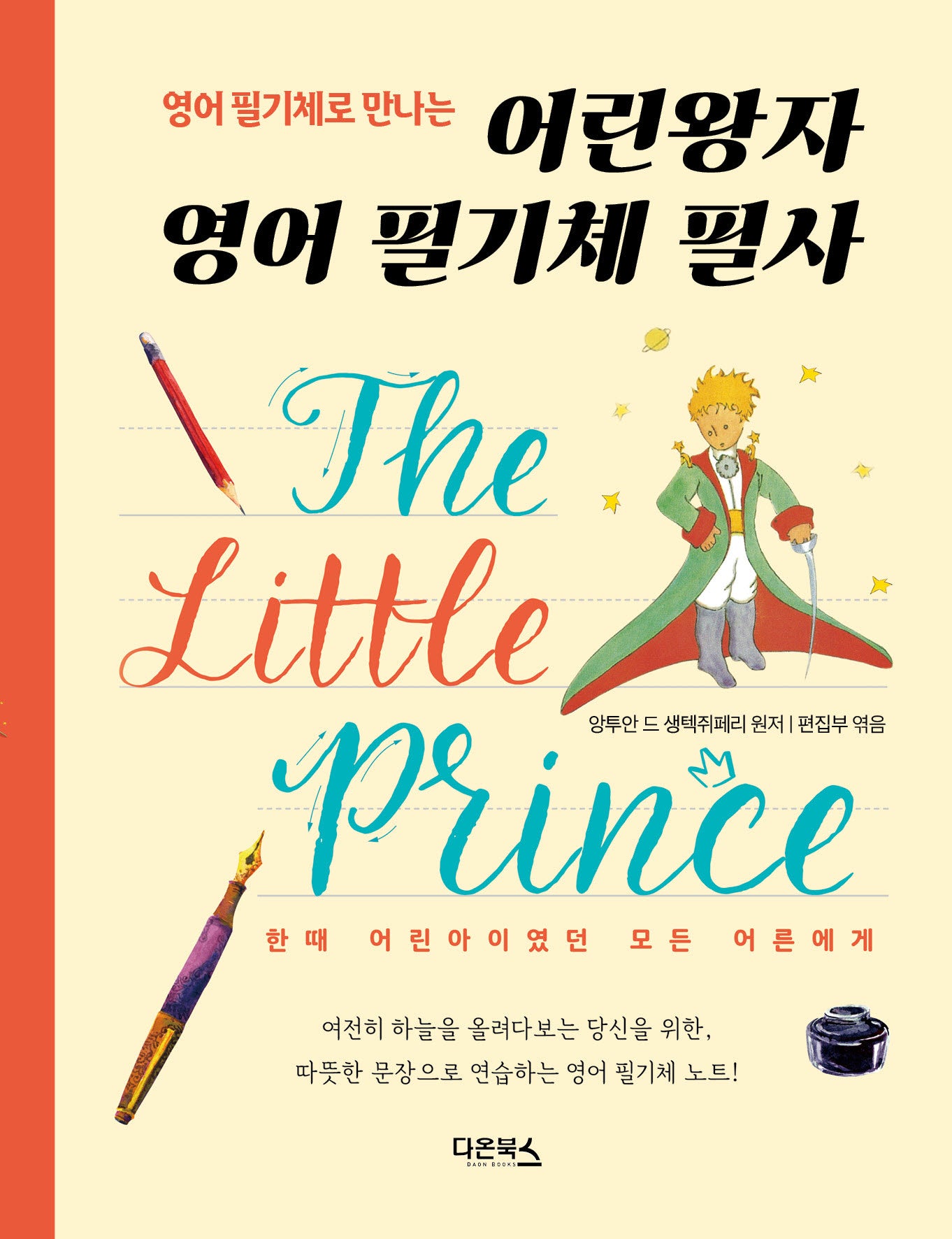 어린왕자 필기체 필사(영어 필기체로 만나는)(개정판)