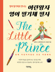 어린왕자 필기체 필사(영어 필기체로 만나는)(개정판)