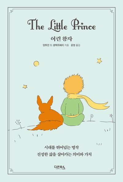 어린 왕자