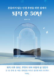 퇴직 후 50년