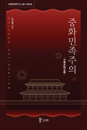 중화민족주의(대륙전략연구소 총서 14)
