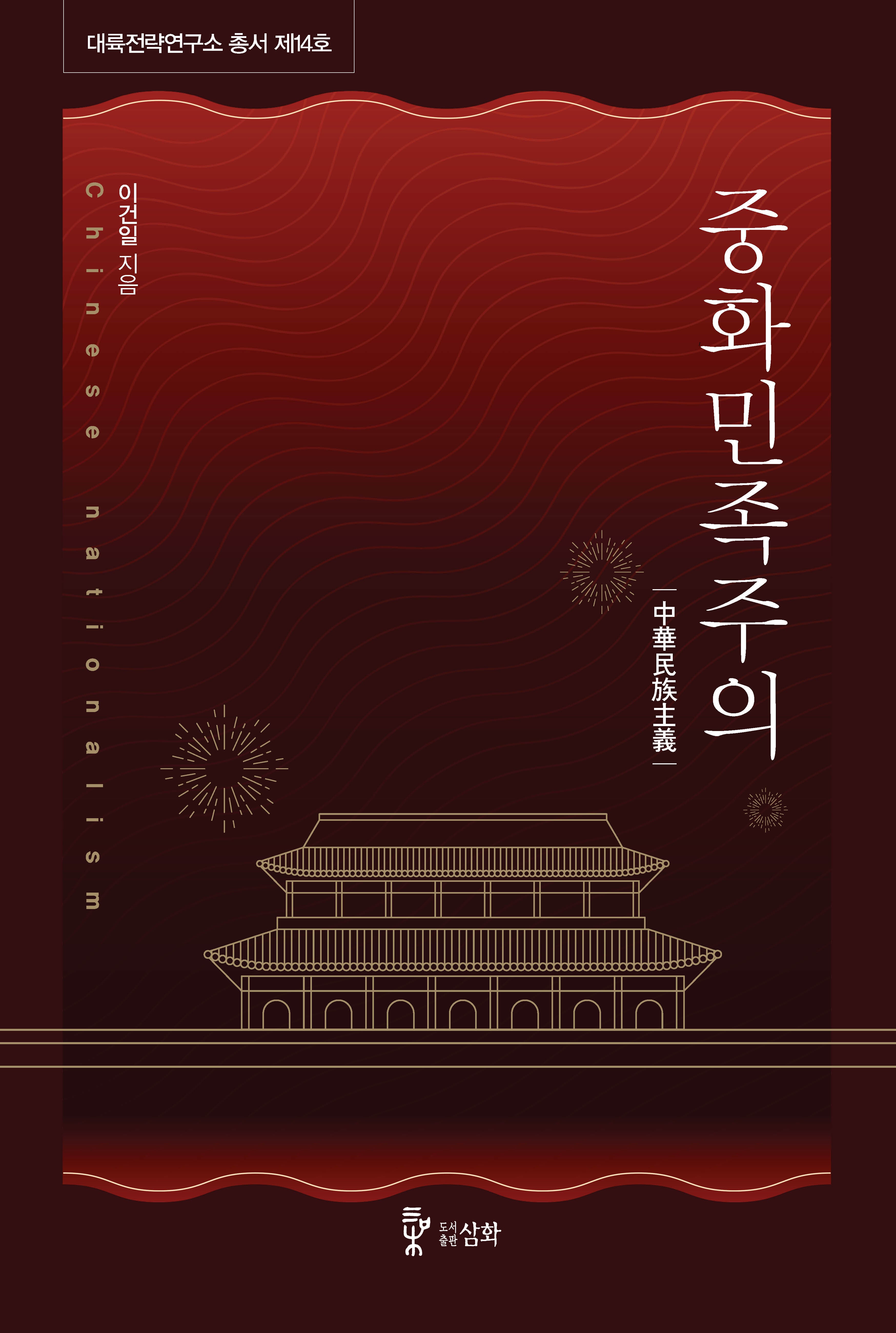 중화민족주의(대륙전략연구소 총서 14)