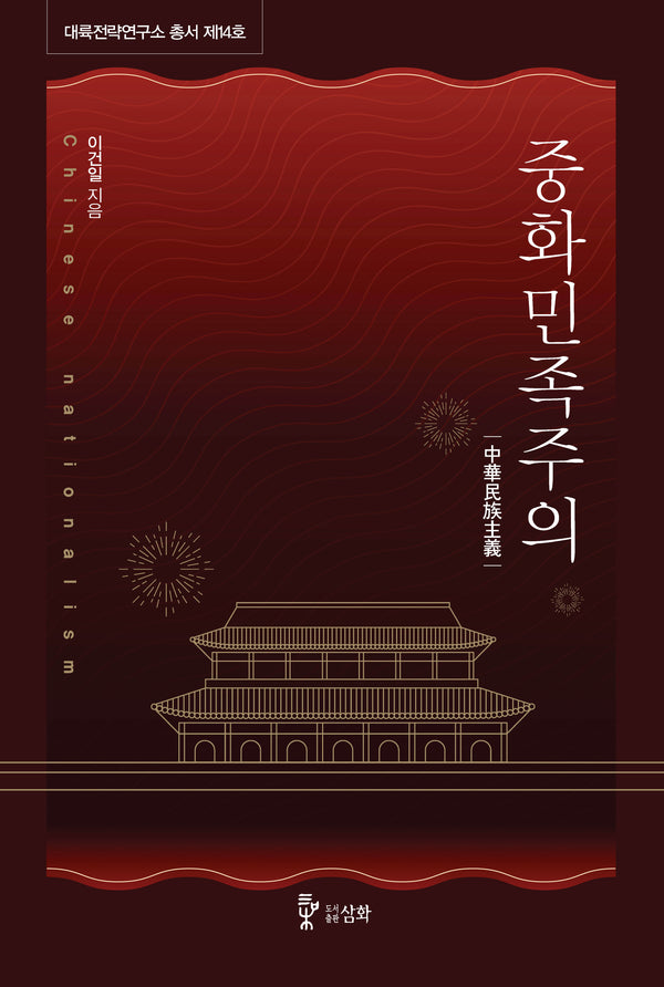 중화민족주의(대륙전략연구소 총서 14)