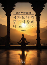 석가모니의 중도사상과 니르바나(인도의 역사가 탄생시킨)