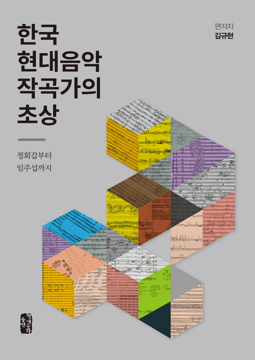 한국 현대음악 작곡가의 초상