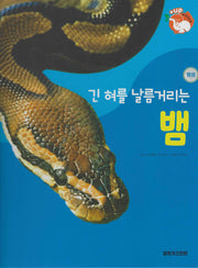 긴 혀를 날름거리는 뱀(세이펜 적용)(+Up 자연속으로)