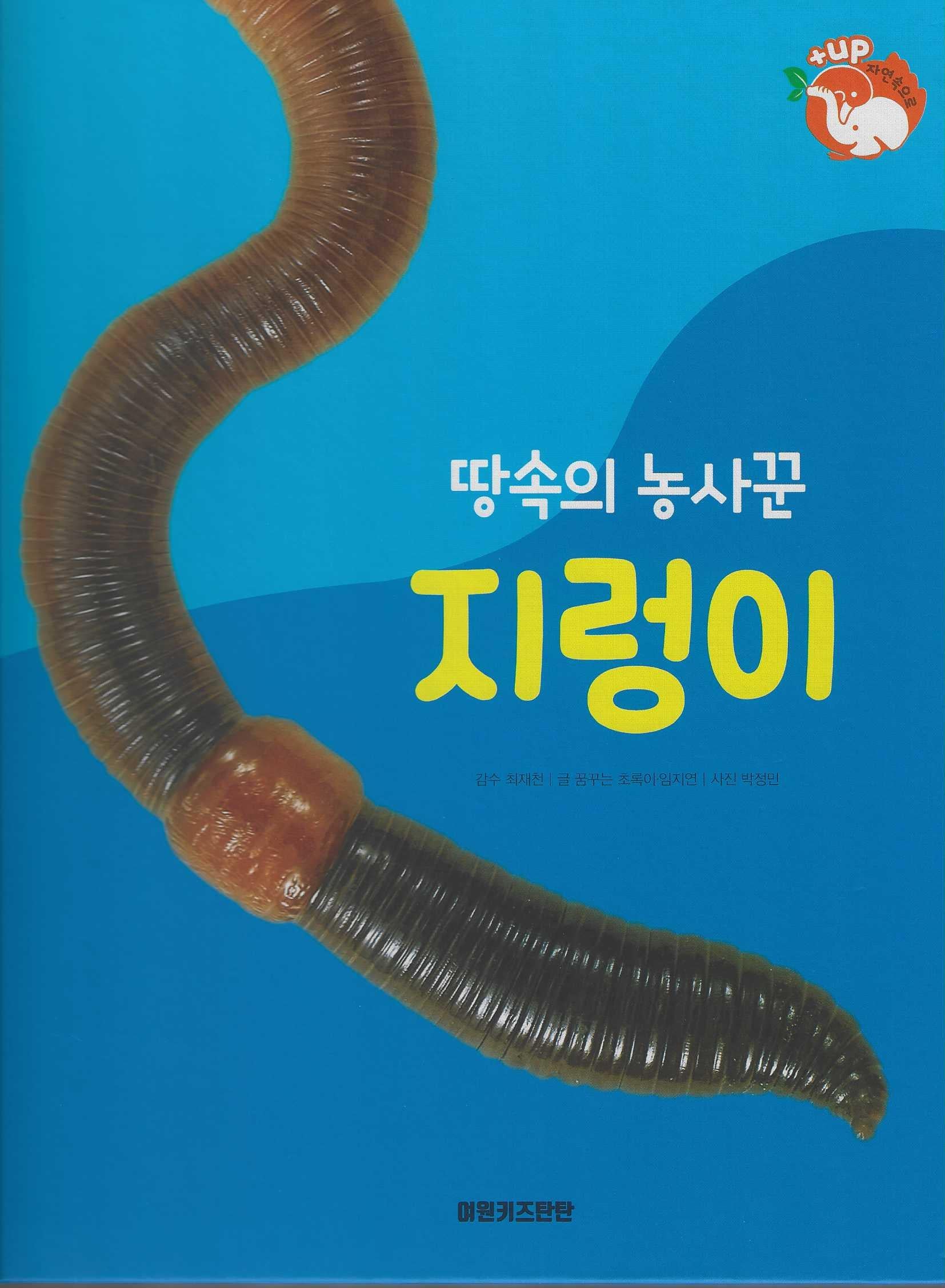 땅속의 농사꾼 지렁이(세이펜 적용)(+Up 자연속으로)