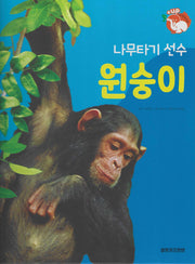 나무타기 선수 원숭이(세이펜 적용)(+Up 자연속으로)
