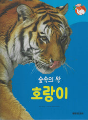숲속의 왕 호랑이(세이펜 적용)(+Up 자연속으로)