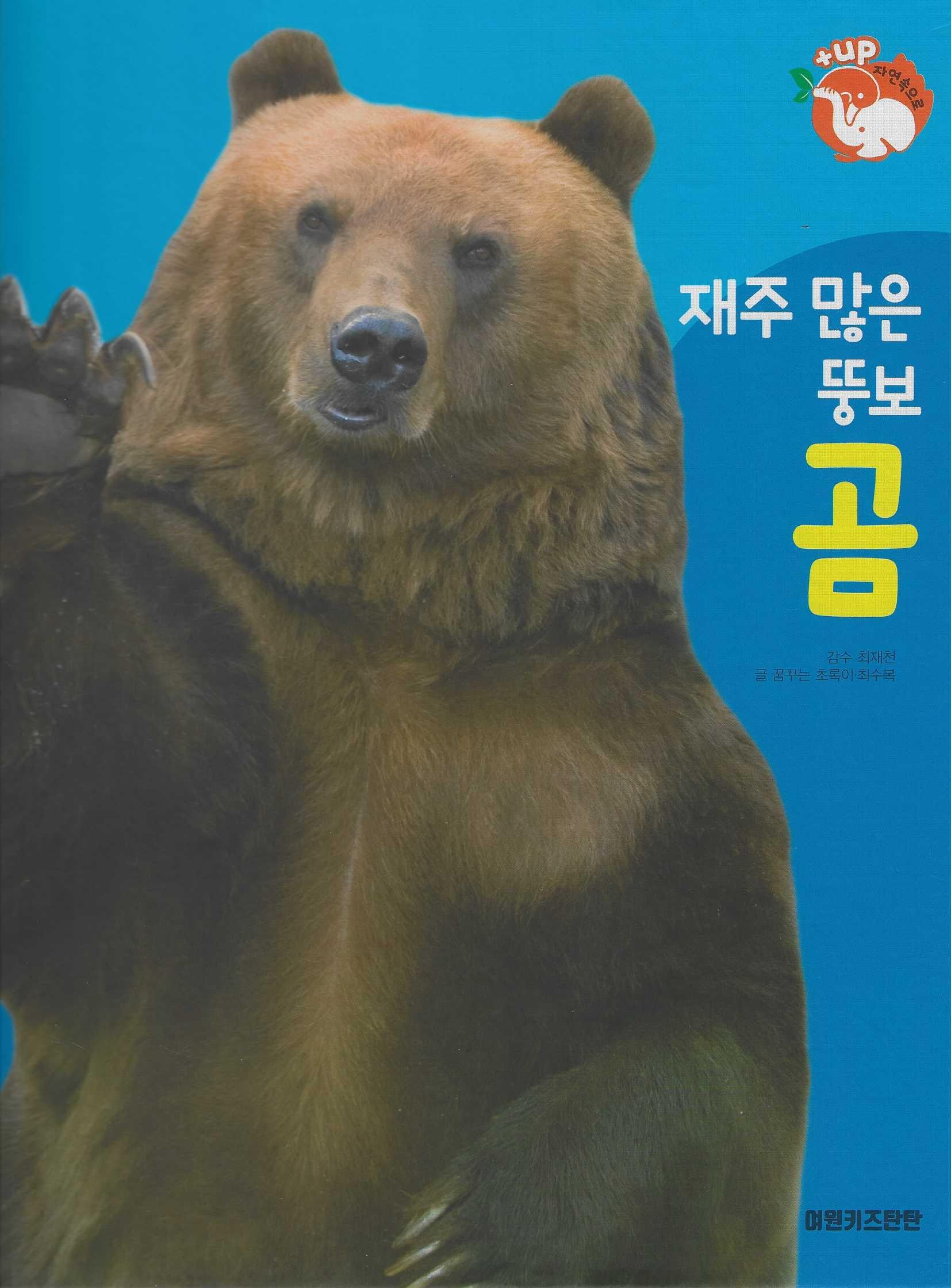 재주 많은 뚱보 곰(세이펜 적용)(+Up 자연속으로)