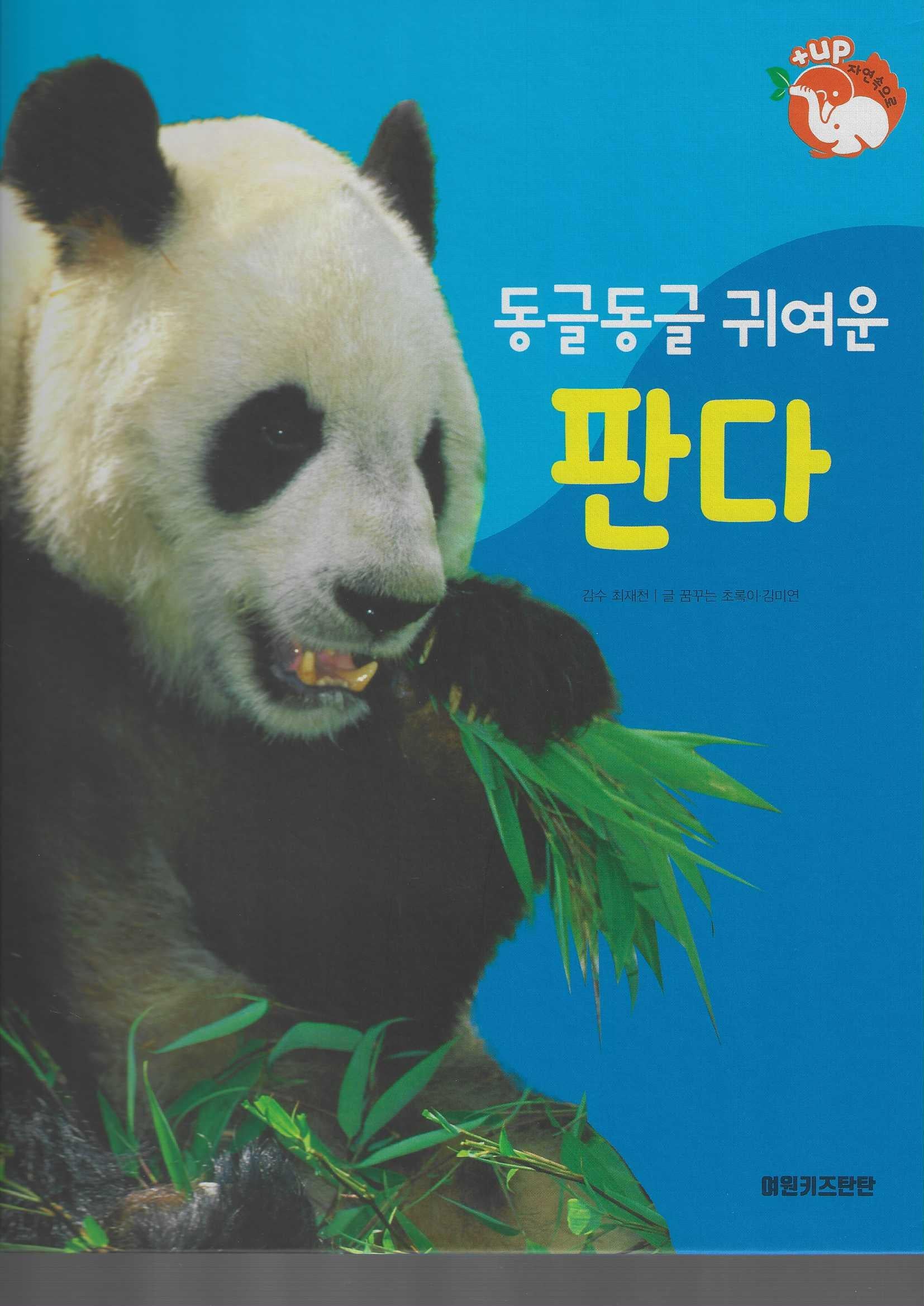 동글동글 귀여운 판다(세이펜 적용)(+Up 자연속으로)