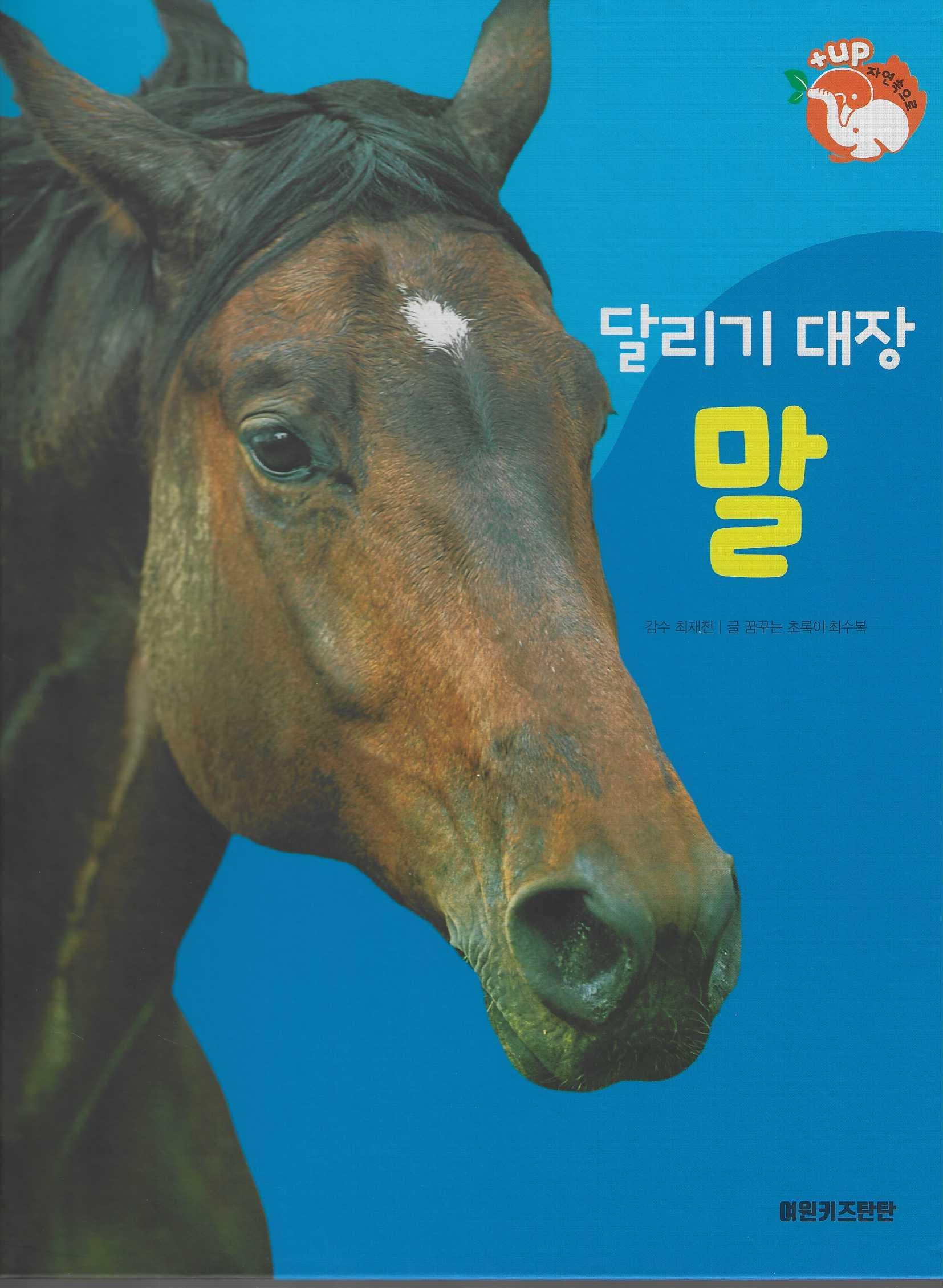 달리기 대장 말(세이펜 적용)(+Up 자연속으로)