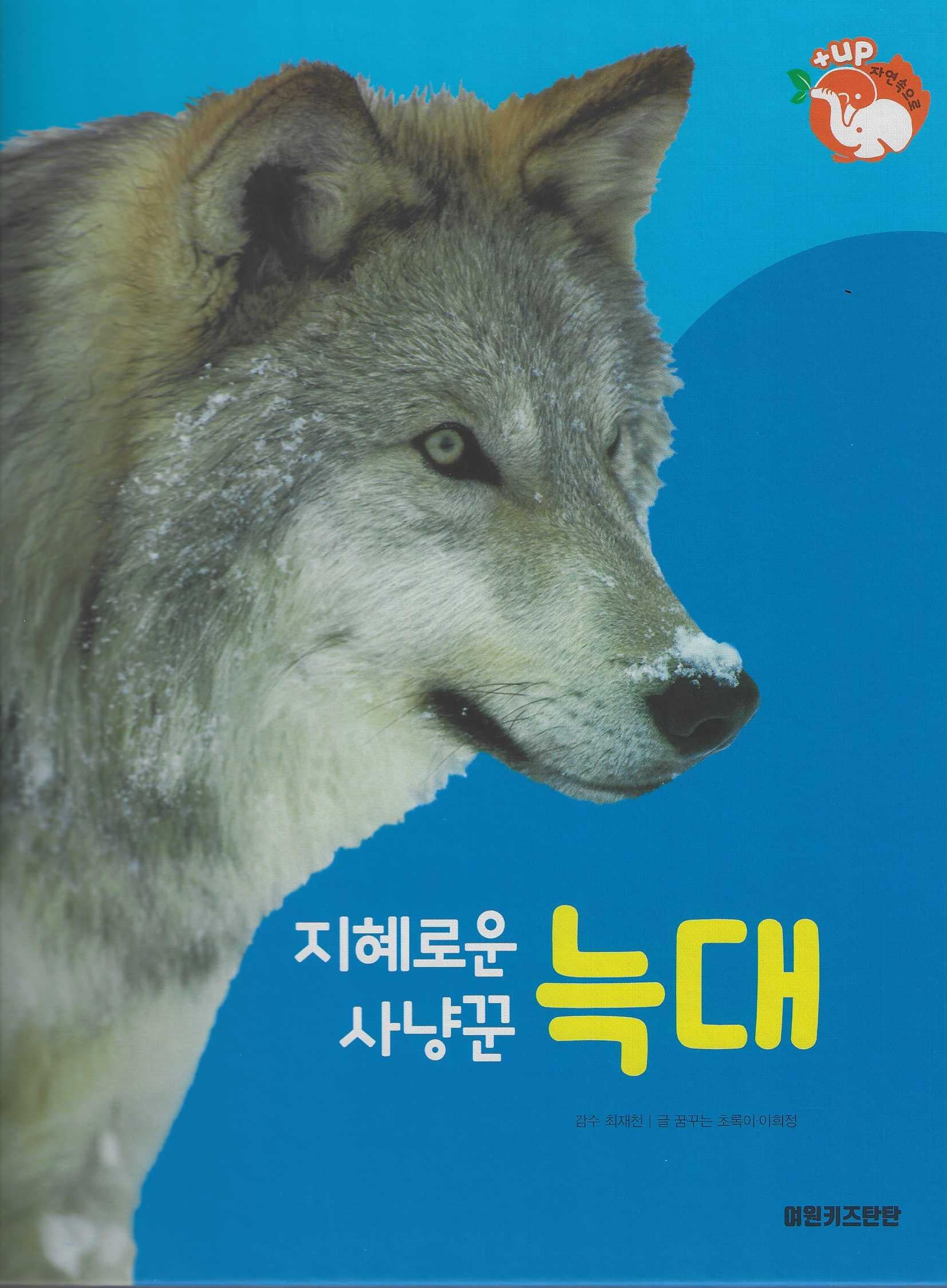 지혜로운 사냥꾼 늑대(세이펜 적용)(+Up 자연속으로)