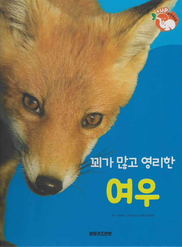 꾀가 많고 영리한 여우(세이펜 적용)(+Up 자연속으로)