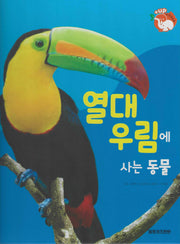 열대우림에 사는 동물(세이펜 적용)(+Up 자연속으로)