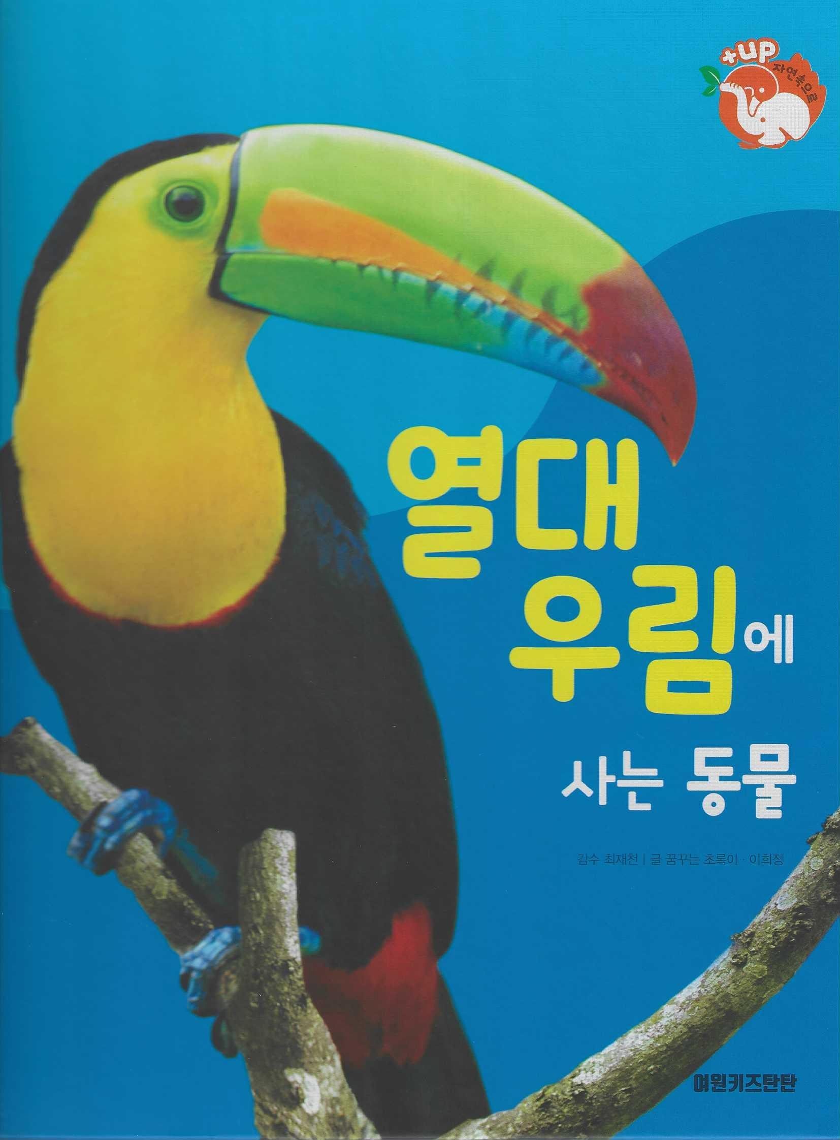 열대우림에 사는 동물(세이펜 적용)(+Up 자연속으로)