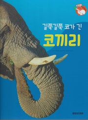 길쭉길쭉 코가 긴 코끼리(세이펜 적용)(+Up 자연속으로)