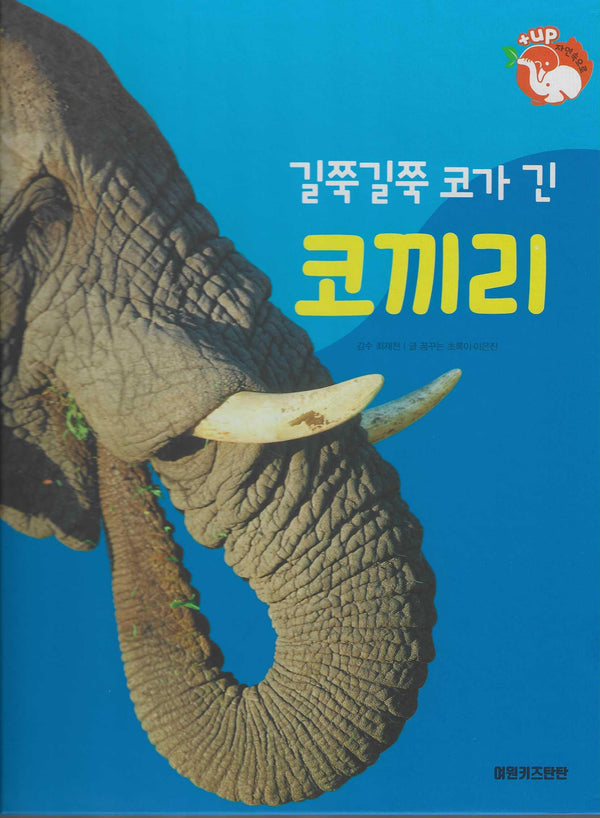 길쭉길쭉 코가 긴 코끼리(세이펜 적용)(+Up 자연속으로)