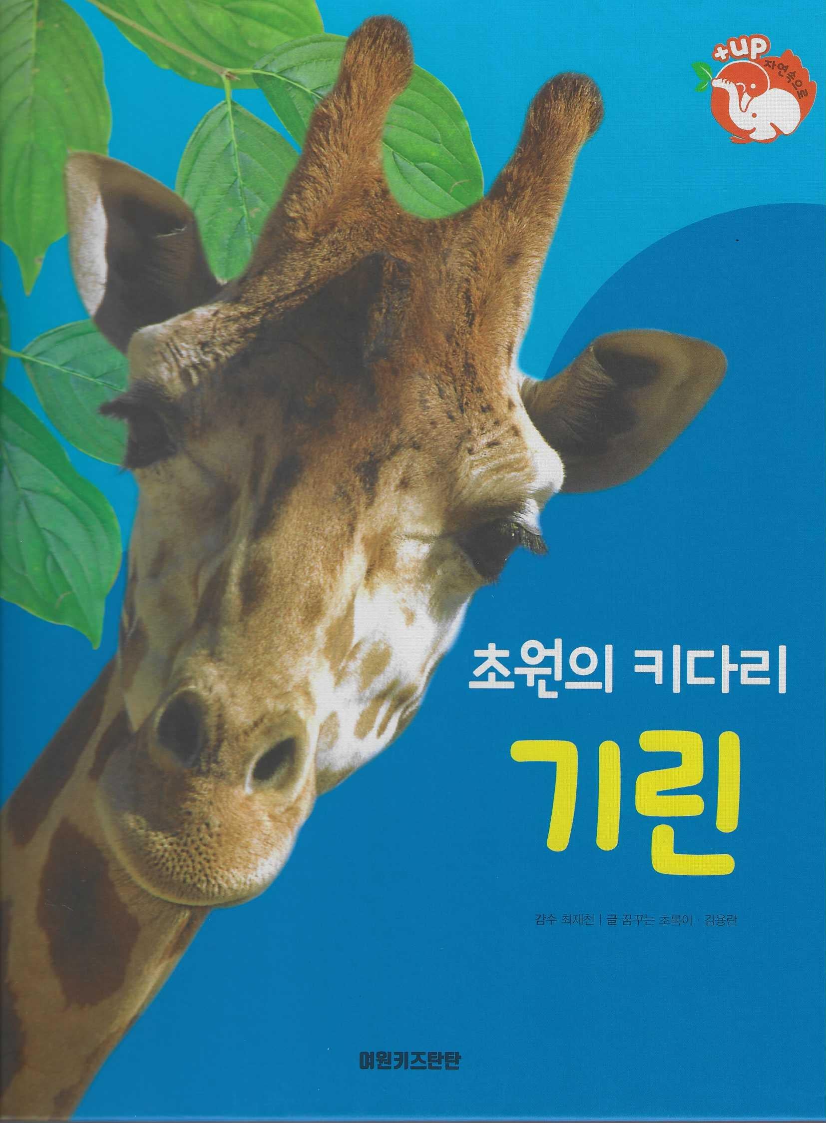 초원의 키다리 기린(세이펜 적용)(+Up 자연속으로)