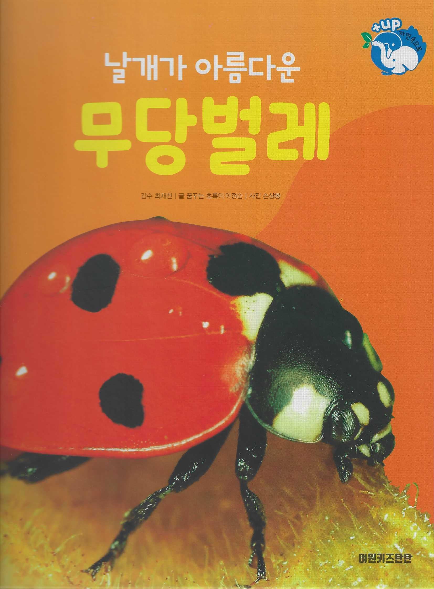 날개가 아름다운 무당벌레(세이펜 적용)(+Up 자연속으로)