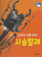 숲속의 씨름 대장 사슴벌레(세이펜 적용)(+Up 자연속으로)
