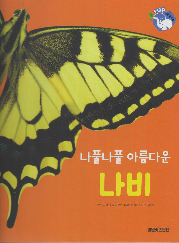 나풀나풀 아름다운 나비(세이펜 적용)(+Up 자연속으로)