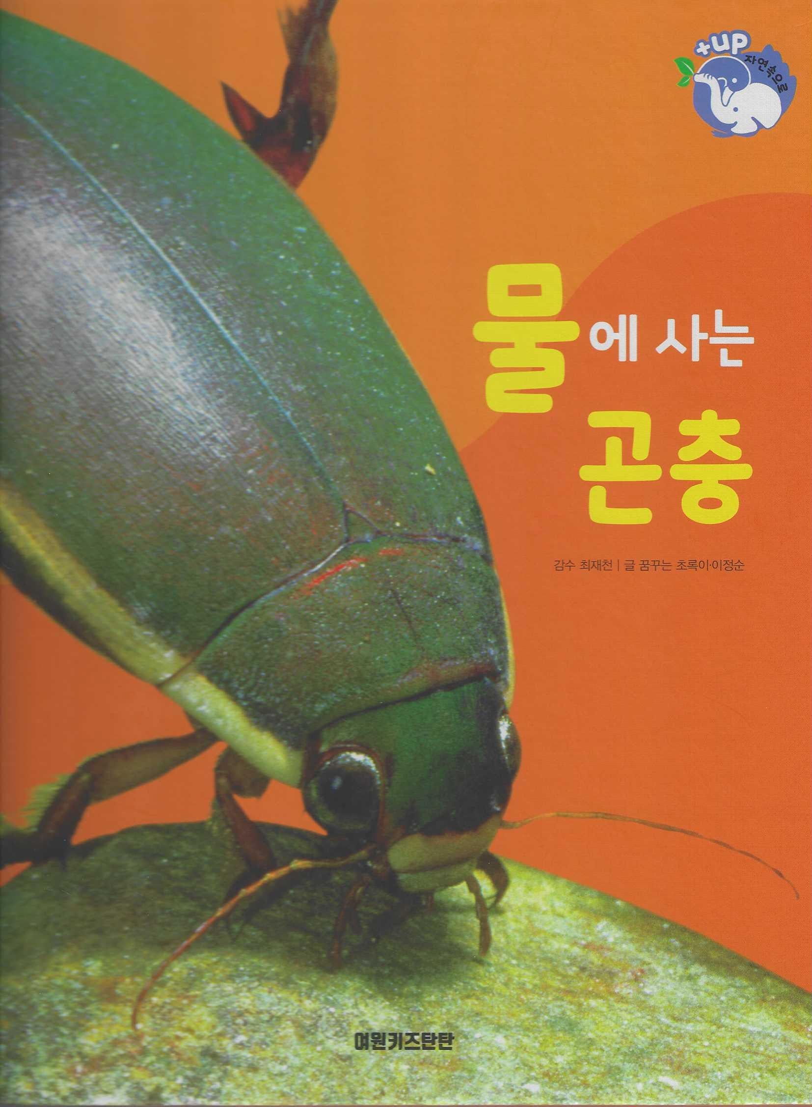 물에 사는 곤충(세이펜 적용)(+Up 자연속으로)