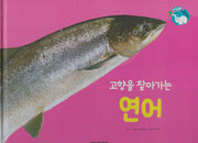 고향을 찾아가는 연어(세이펜 적용)(+Up 자연속으로)