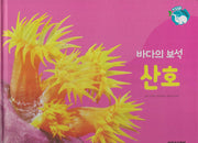 바다의 보석 산호(세이펜 적용)(+Up 자연속으로)