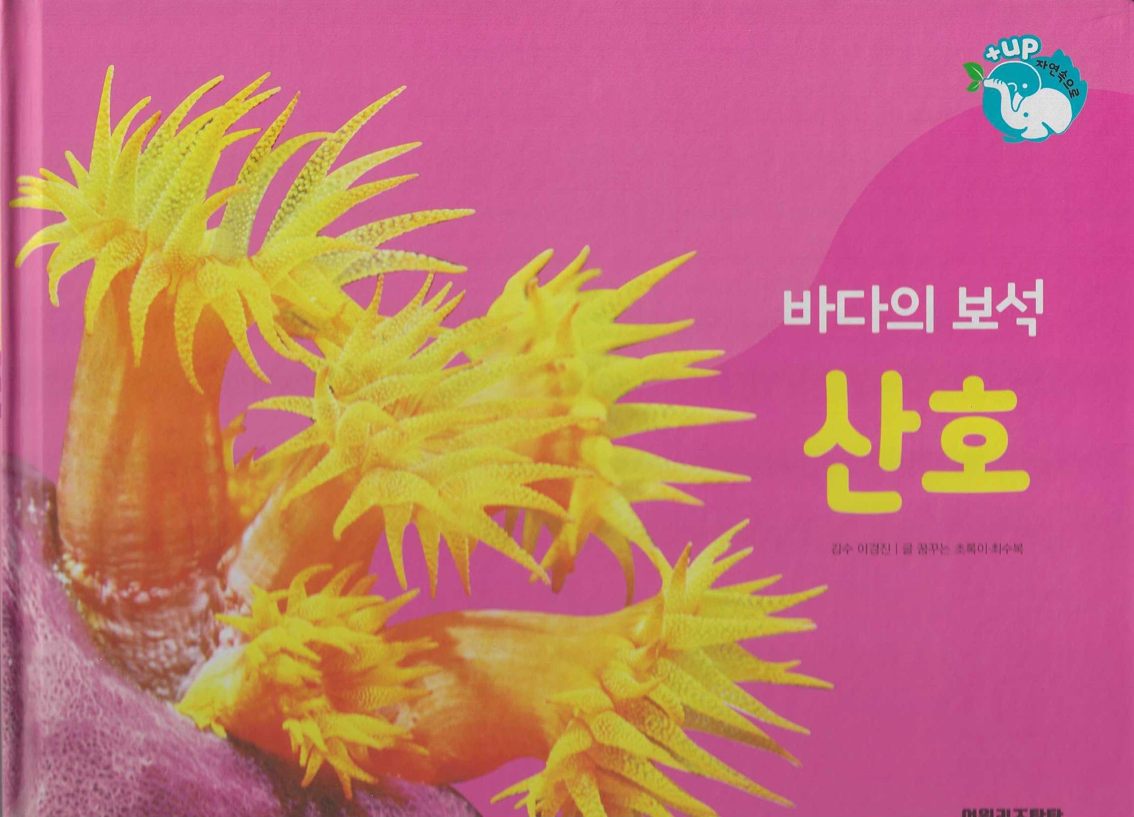 바다의 보석 산호(세이펜 적용)(+Up 자연속으로)