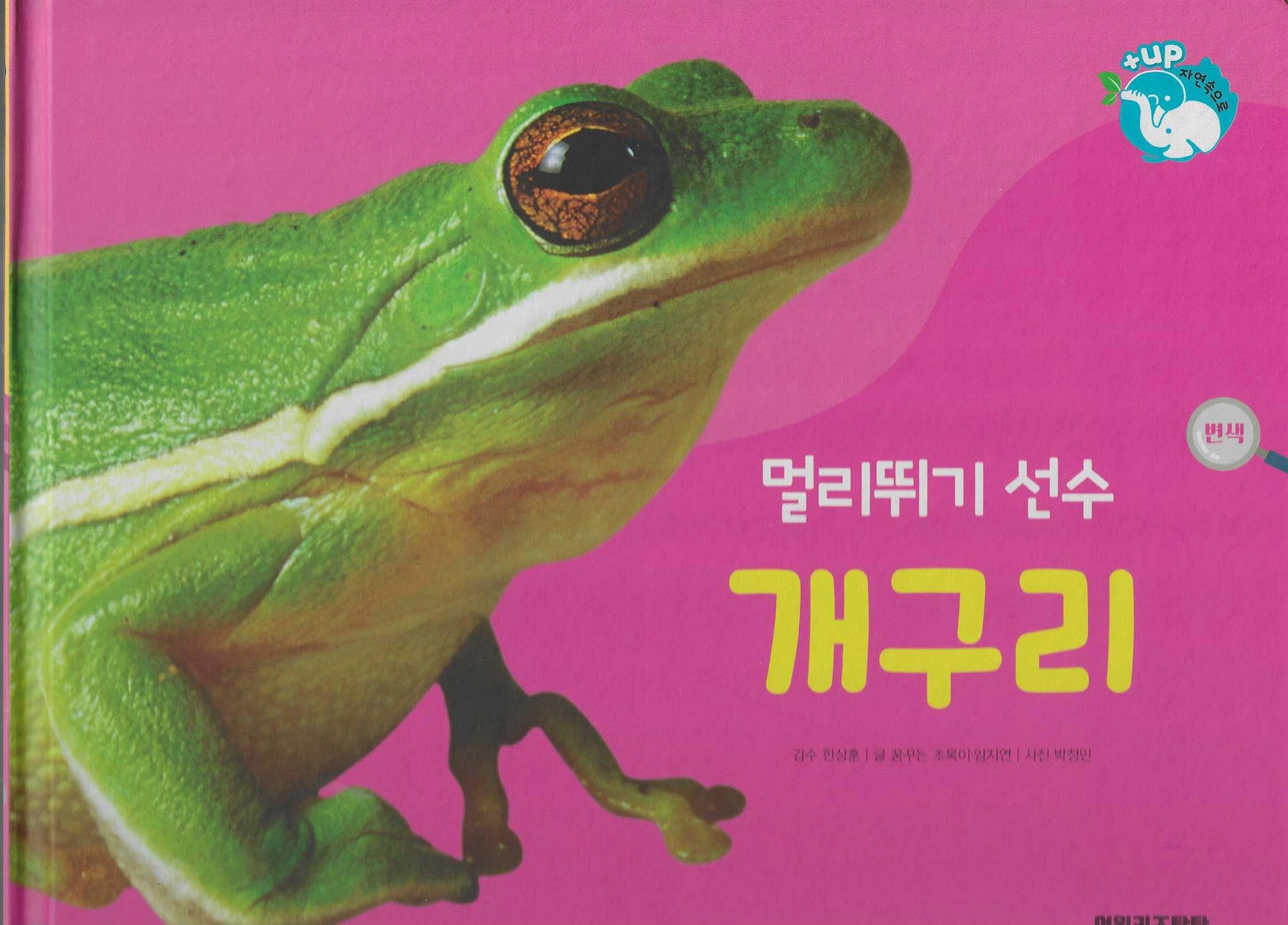 멀리뛰기 선수 개구리(세이펜 적용)(+Up 자연속으로)