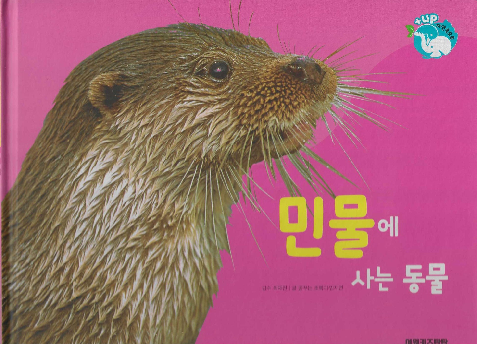 민물에 사는 동물(세이펜 적용)(+Up 자연속으로)
