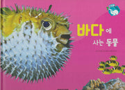 바다에 사는 동물(세이펜 적용)(+Up 자연속으로)