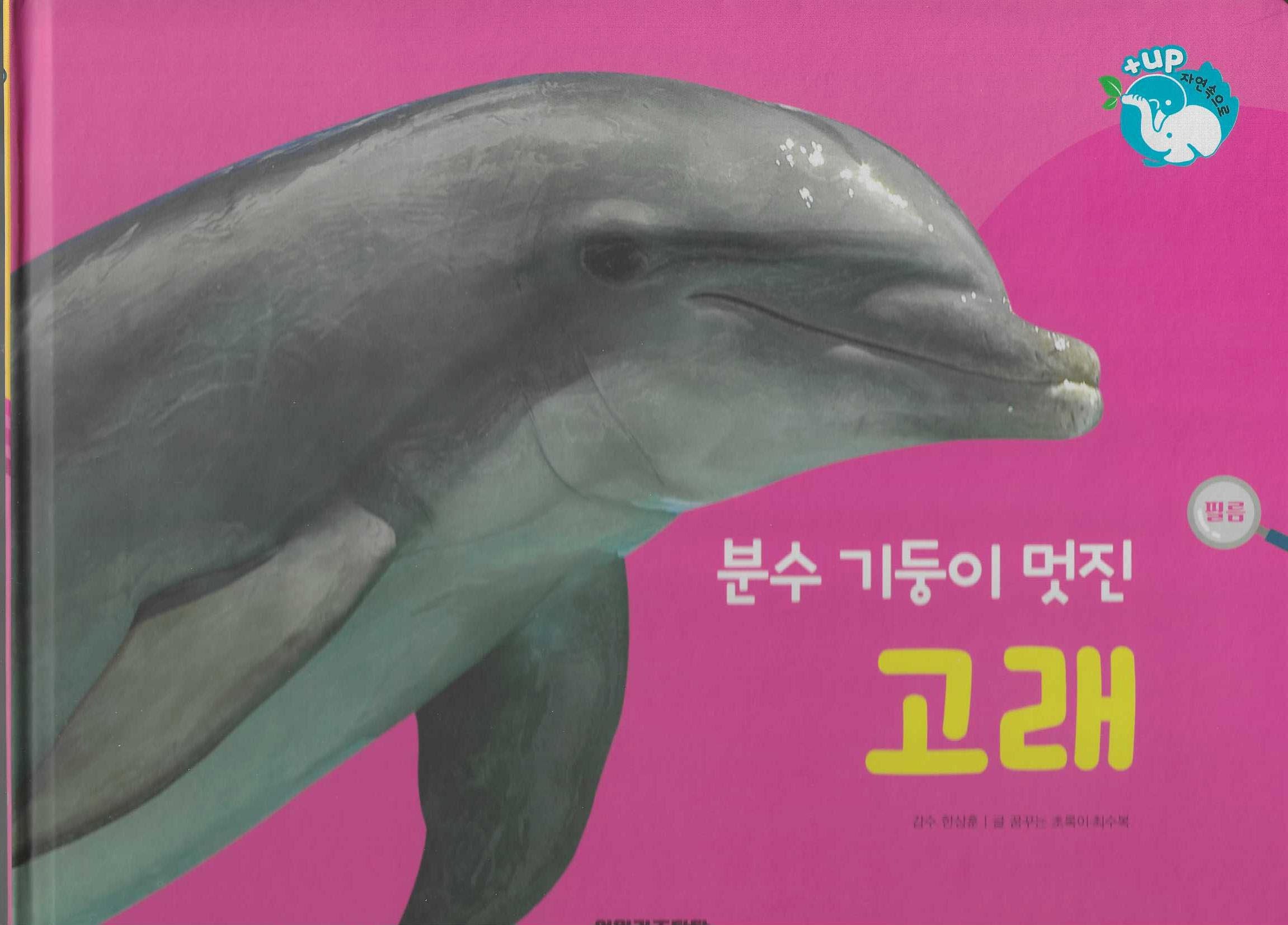 분수 기둥이 멋진 고래(세이펜 적용)(+Up 자연속으로)